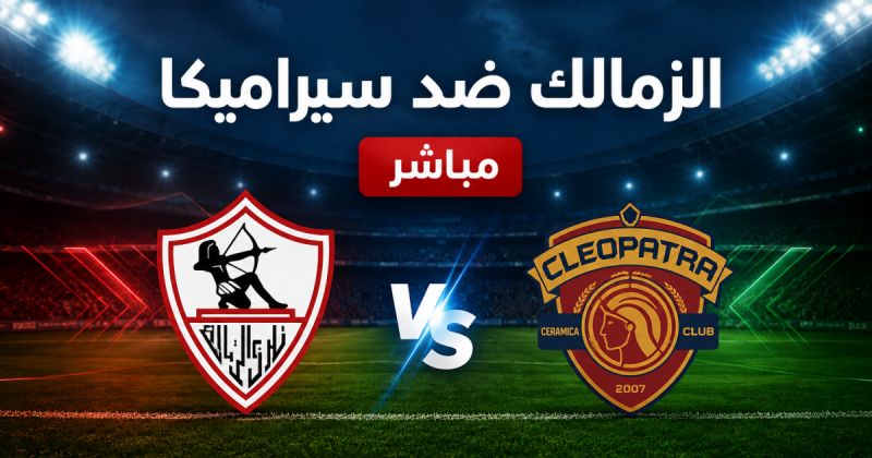 مشاهدة مباراة الزمالك بث مباشر أون سبورت - الزمالك ضد سيراميكا مباشر