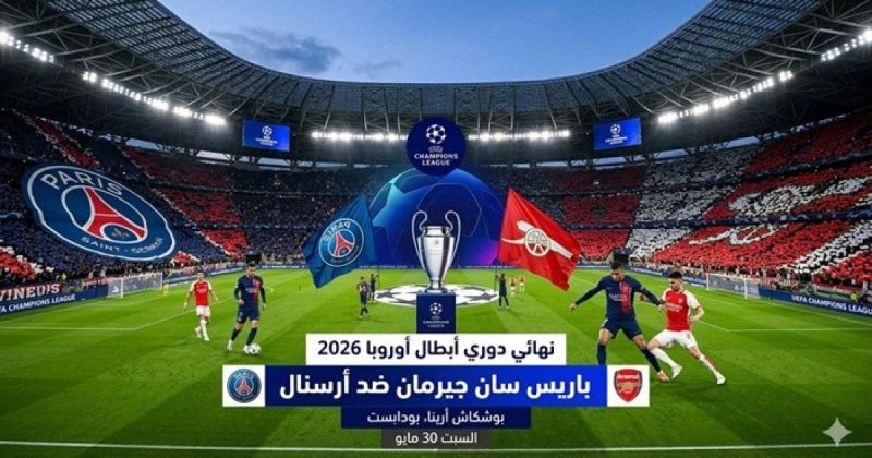 موعد مباراة باريس سان جيرمان وأرسنال في نهائي دوري أبطال أوروبا 2026 والقنوات الناقلة