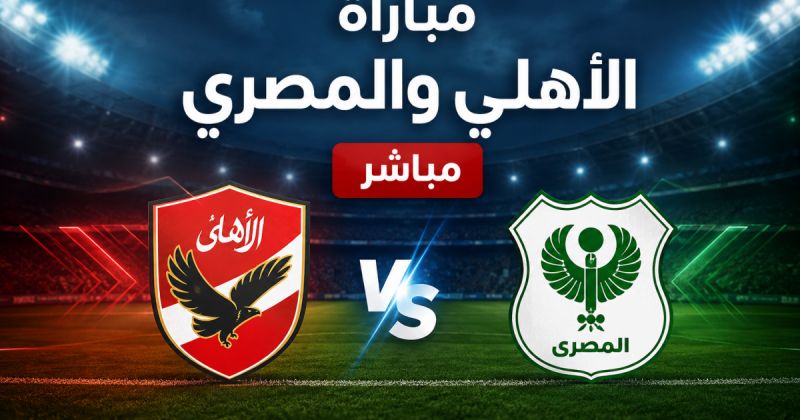 أون سبورت 1 بث مباشر - مباراة الأهلي والمصري مباشر الآن