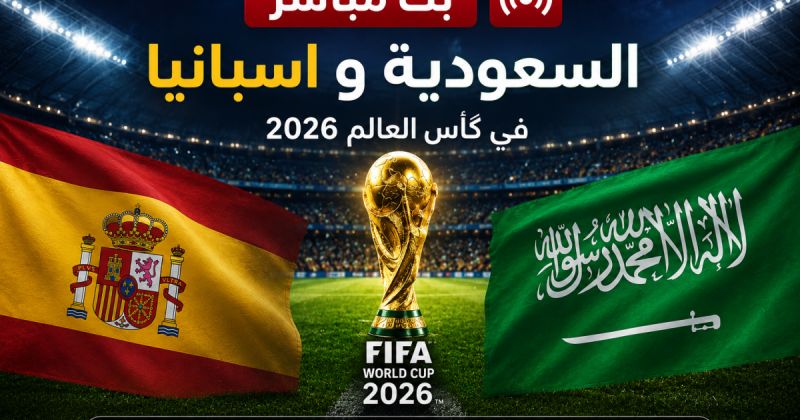 بث مباشر السعودية واسبانيا في كأس العالم 2026: صدام قوي على بي ان سبورت اليوم