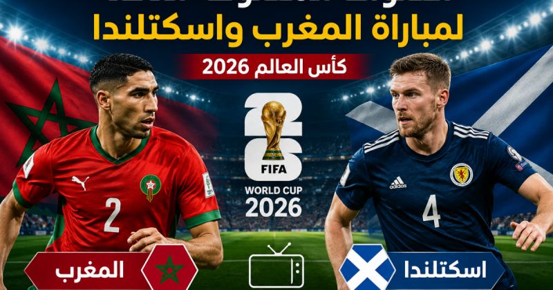 القنوات المفتوحة الناقلة لمباراة المغرب واسكتلندا بكأس العالم 2026