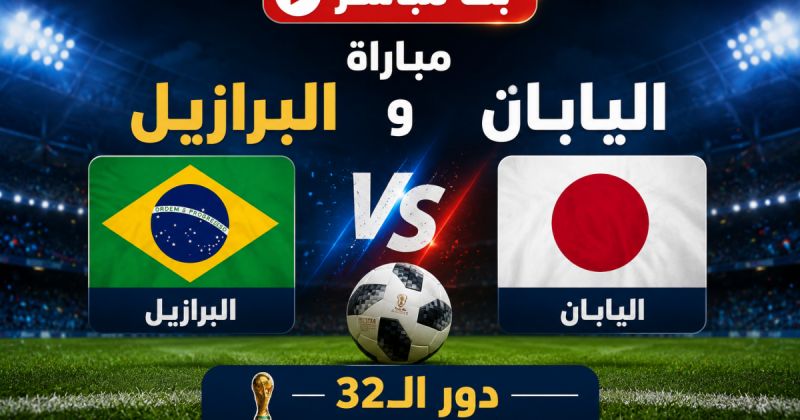 مباراة البرازيل ضد اليابان مباشر على BeIN Sports MAX 1 Live - اليابان والبرازيل لايف يلا شوت