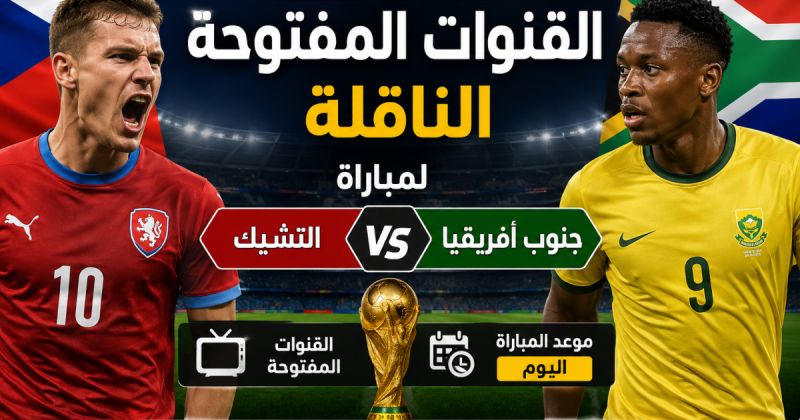 القنوات المفتوحة الناقلة لمباراة التشيك وجنوب أفريقيا اليوم بكأس العالم 2026