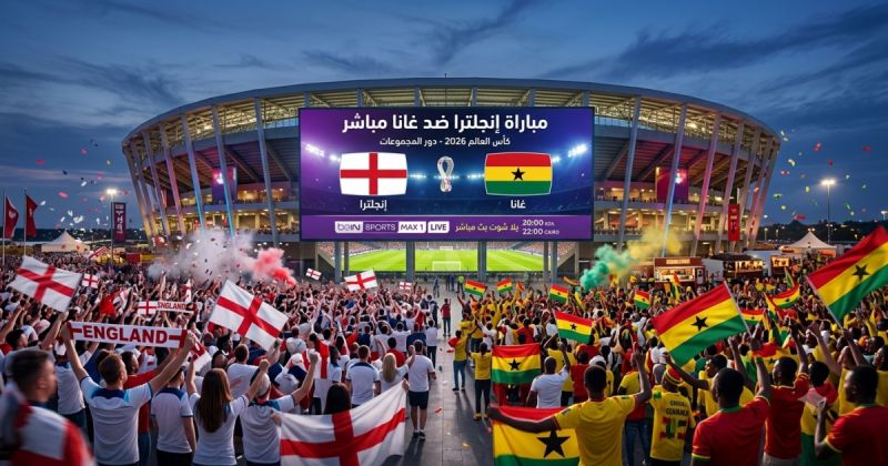 مباراة إنجلترا ضد غانا يلا شوت مباشر على beIN SPORTS MAX 1 LIVE – غانا وإنجلترا لايف