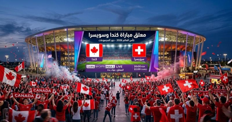 معلق مباراة كندا وسويسرا في كأس العالم 2026