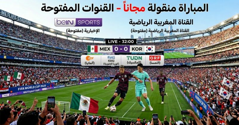 القنوات المفتوحة الناقلة لمباراة المكسيك وكوريا الجنوبية في كأس العالم 2026