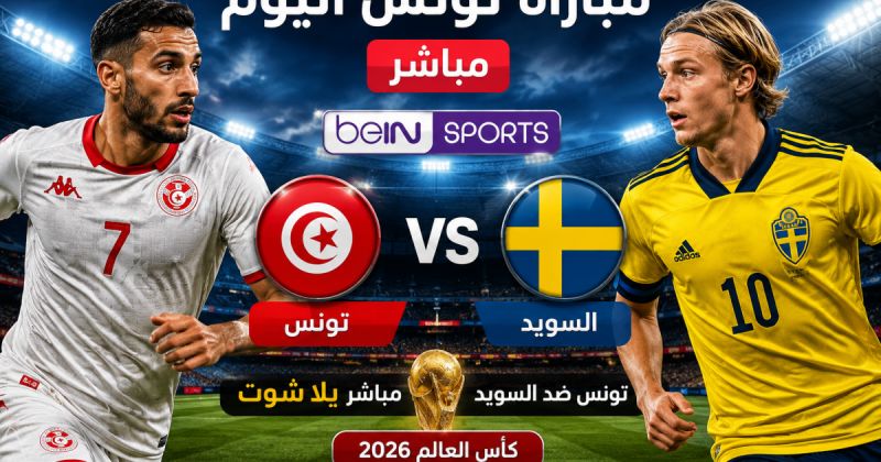 تونس تتلقى هزيمة قاسية أمام السويد بخماسية