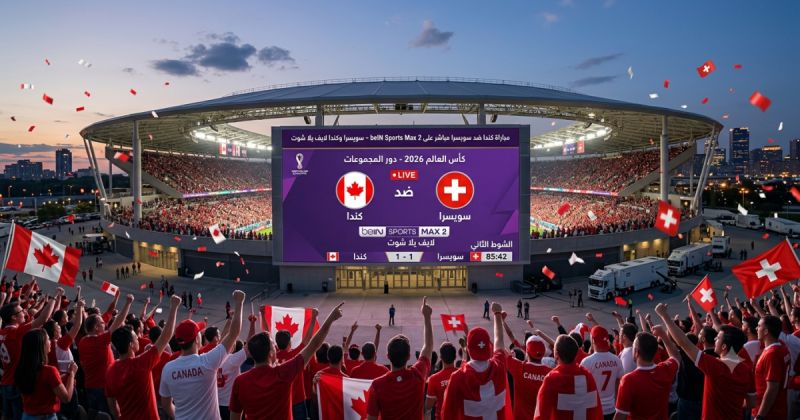 مباراة كندا ضد سويسرا مباشر على beIN Sports Max 2 LIVE – سويسرا وكندا لايف يلا شوت
