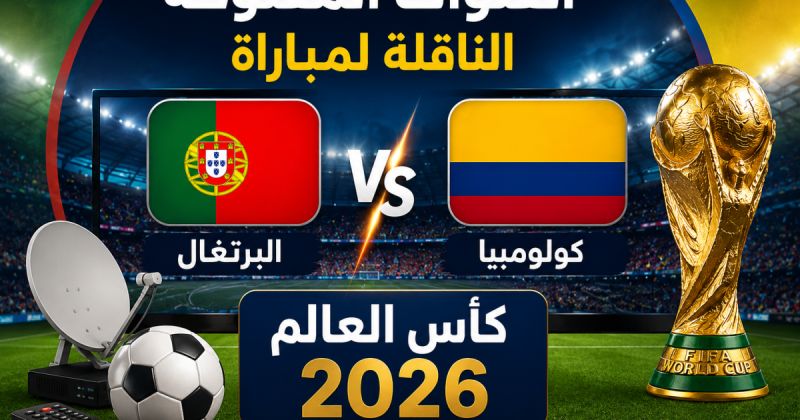 القنوات المفتوحة الناقلة لمباراة البرتغال وكولومبيا في كأس العالم 2026