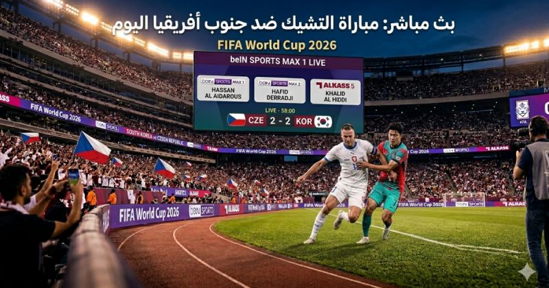 ملخص مباراة التشيك ضد جنوب أفريقيا في كأس العالم 2026