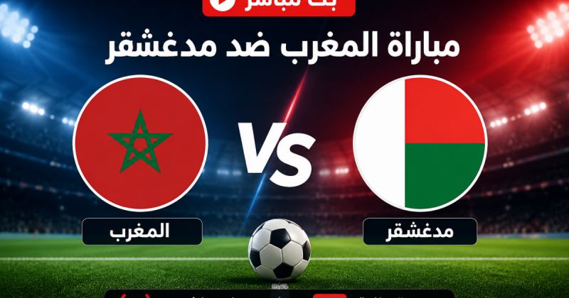 مباراة المغرب ضد مدغشقر بث مباشر - قناة الرياضية مباشر Arryadia