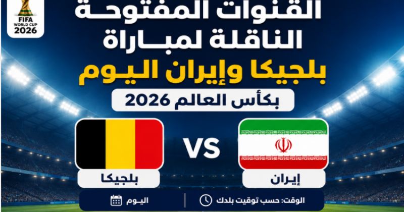 القنوات المفتوحة الناقلة لمباراة بلجيكا وإيران اليوم بكأس العالم 2026