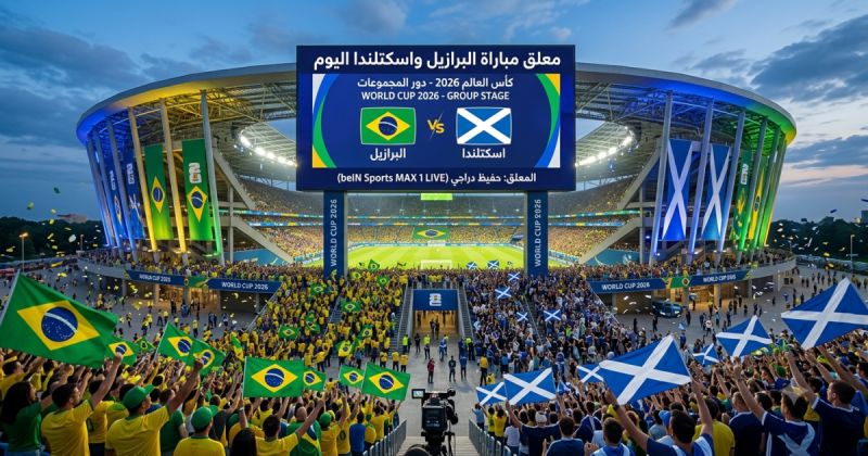 معلق مباراة البرازيل واسكتلندا في كأس العالم 2026
