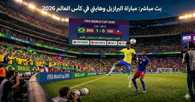 القنوات المفتوحة الناقلة لمباراة البرازيل وهايتي في كأس العالم 2026