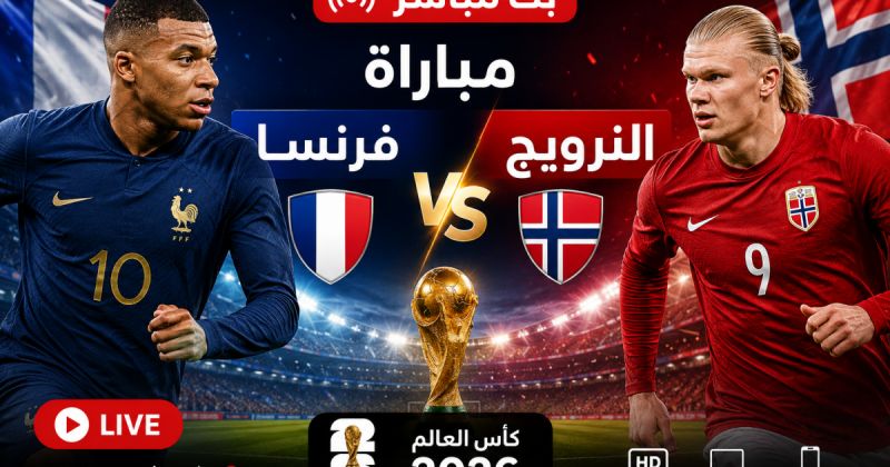 مباراة فرنسا ضد النرويج مباشر على BeIN Sports MAX 2 Live - النرويج وفرنسا لايف يلا شوت