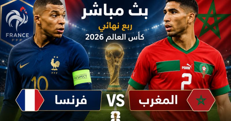 مباراة المغرب ضد فرنسا مباشر 1 BeIN Sports Live - فرنسا والمغرب لايف يلا شوت