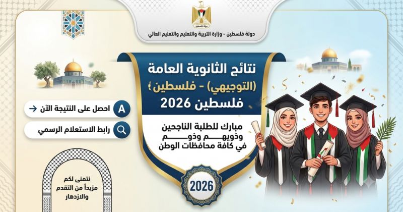 رابط مباشر - نتائج التوجيهي 2026 فلسطين وطرق الاستعلام برقم الجلوس