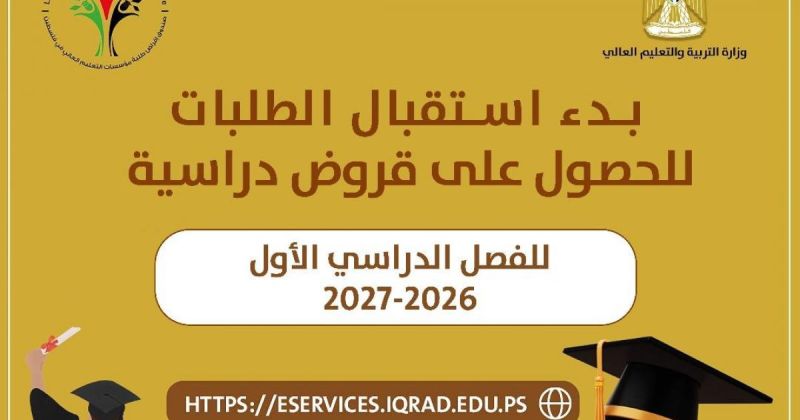 صندوق إقراض الطلبة يعلن بدء استقبال طلبات القروض للفصل الدراسي الأول