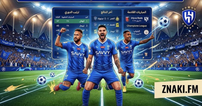 ترتيب الهلال 2026/27: موقعه في الدوري والنتائج والمباريات القادمة