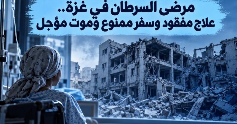 مرضى السرطان في غزة.. علاج مفقود وسفر ممنوع وموت مؤجل