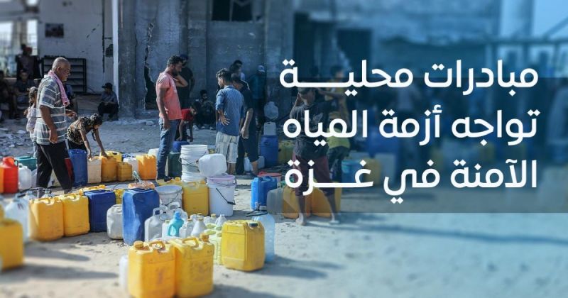 "مبادرات محلية" تواجه أزمة المياه الآمنة في غزة
