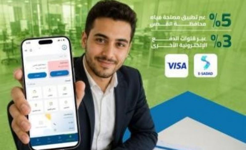 مصلحة مياه محافظة القدس تطلق حملة للدفع الإلكتروني بخصومات تصل إلى 5%