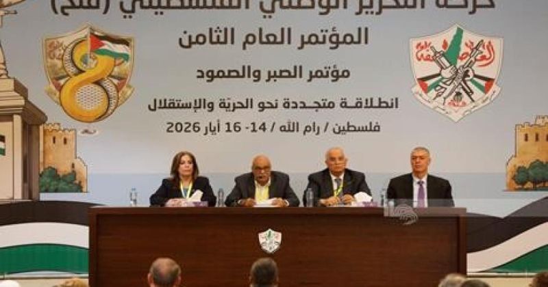 البيان الختامي للمؤتمر الثامن لحركة فتح