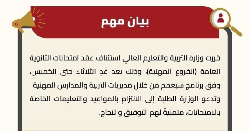 التربية تستأنف امتحانات الثانوية العامة للفروع المهنية الثلاثاء المقبل