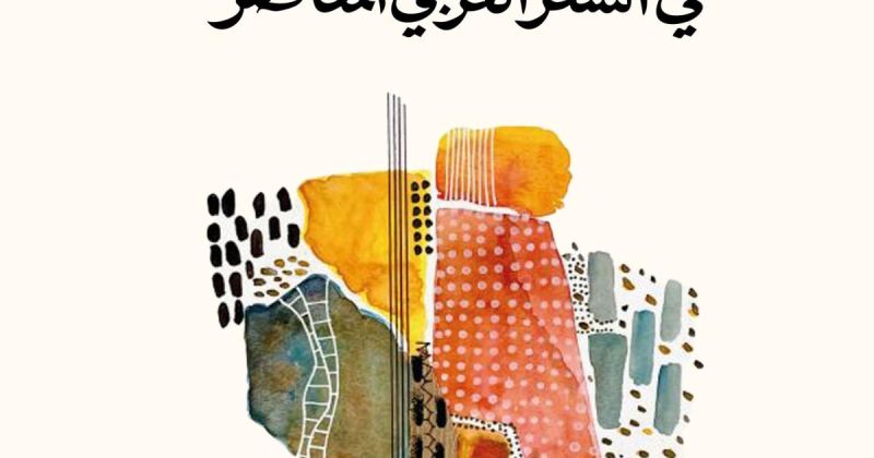 الباحث مراشدة يعاين شعرية الأنساق الثقافية في الشعر العربي المعاصر