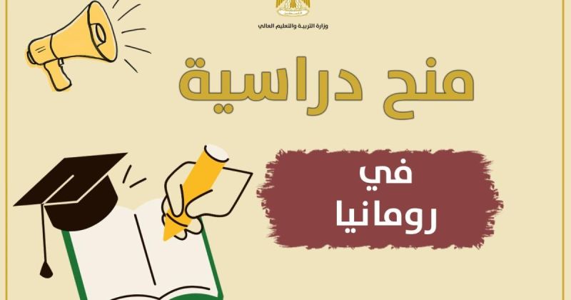 منح دراسية في رومانيا للعام 2026/2027