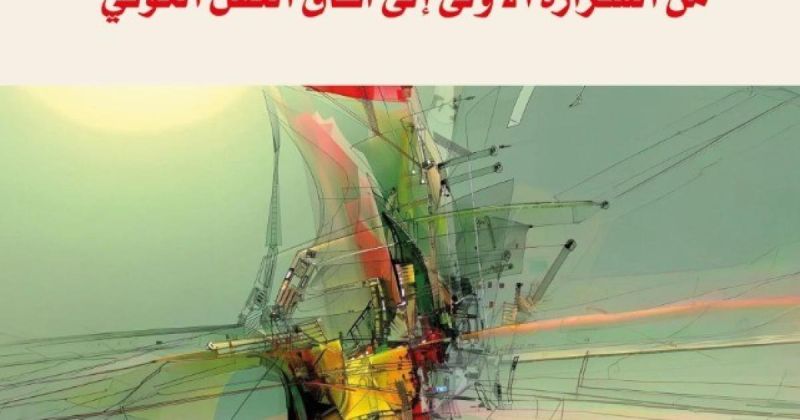 "أركيولوجيا الوعي" لـلدكتور سلطان المعاني... من الشرارة الأولى إلى آفاق العقل الكوني