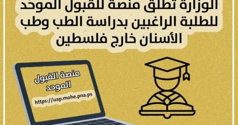 اعتماد منصة القبول الموحد للطلبة الراغبين في الالتحاق بتخصصي الطب وطب الأسنان خارج فلسطين