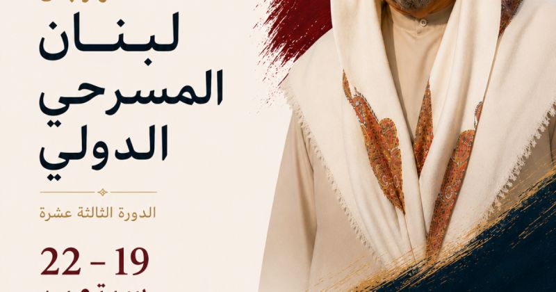 إطلاق مهرجان لبنان المسرحي الدولي في بيروت