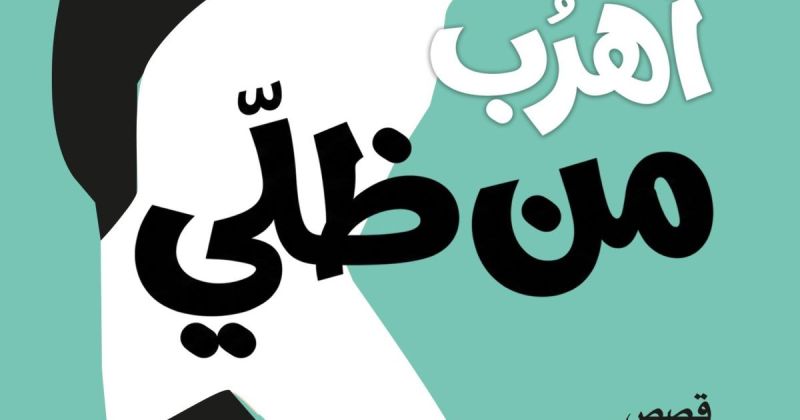صدور المجموعة القصصية «أهربُ من ظلّي» لموسى إبراهيم أبو رياش