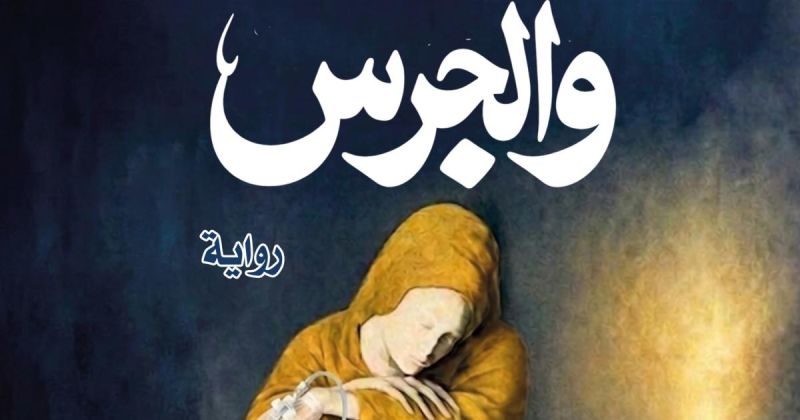 رواية "بـينَ الجسرِ والجرس" لميمونة الشيشاني.. من وجع الحقيقة إلى دفء الرواية
