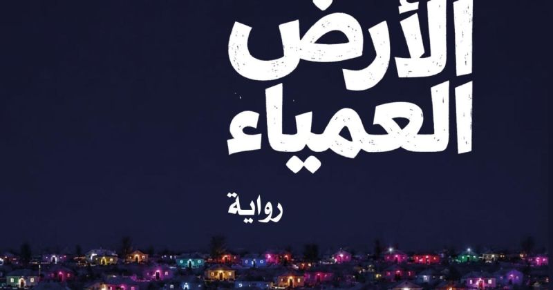 "شحنة الأرض العمياء" لـ بتول المقداد.. دراما فانتازية ممتزجة بالفلسفة وأسئلة الوجود