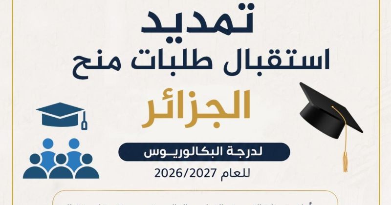 التربية: تمديد فترة استقبال طلبات منح البكالوريوس في الجزائر