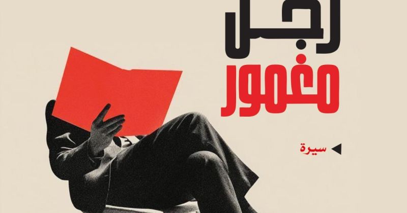 "أوراق رجل مغمور" لـجميل قموه.. مجموعة أوراق متداخلة ومتنوعة