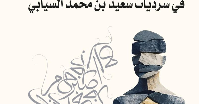 كتاب عن "بنية الحكي" في سرديات د.سعيد السيابي