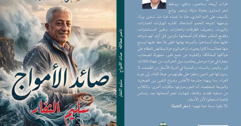 حين يصبح البحر شاهداً على شاعر لا يغيب:  قراءة في «صائد الأمواج» وذاكرة سليم النفار