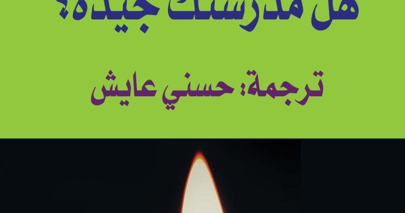 «هل مدرستك جيّدة؟».. إعادة تعريف المدرسة بوصفها مجتمعاً حياً لا مجرد قاعة دراسية