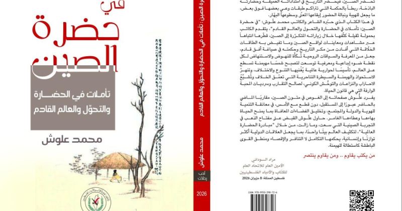 في حضرة الصين.. جديد محمد علوش الجديد