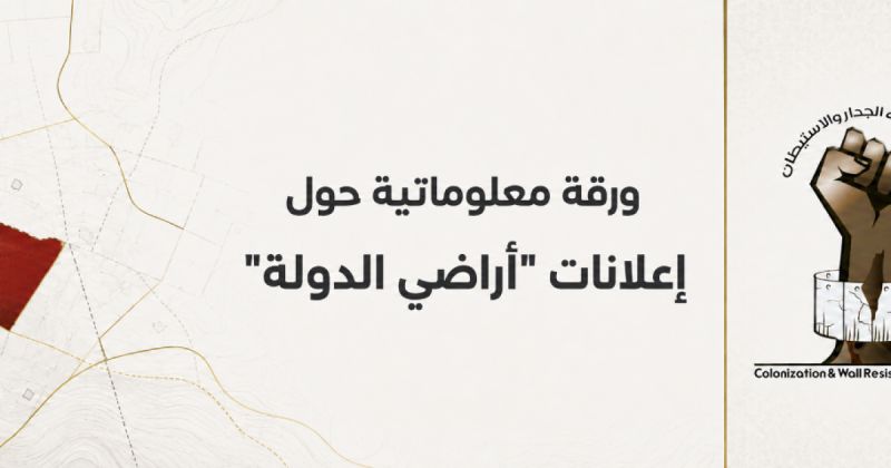 "مقاومة الجدار والاستيطان": الاحتلال استهدف أكثر من 29 ألف دونم بإعلانات "أراضي الدولة" بعد 7 تشرين الأول 2023