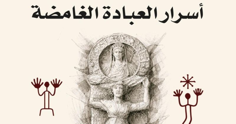 "مملكة الأنباط".. كتاب يستكشف أسرار العبادة في البترا
