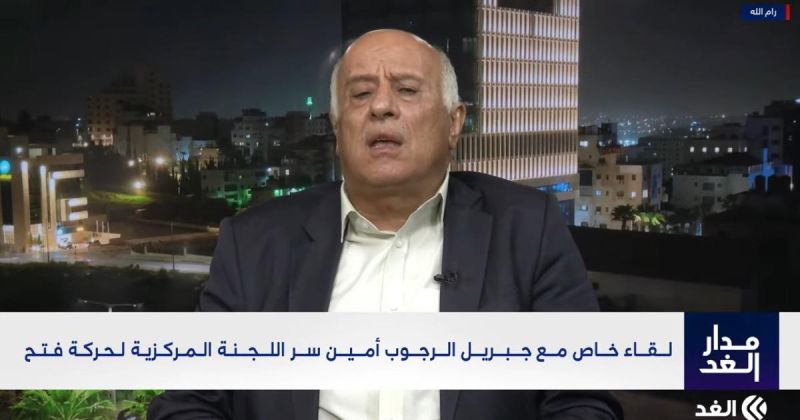الرجوب يفتح النار: «لجنة إدارة غزة وصفة إسرائيلية لتكريس الانقسام».. وانتخابات نوفمبر لن تُجرى