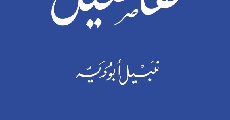 «تفاصيل» لنبيل أبوديه.. كتابات بين القصة والخبر الصحفي والبودكاست