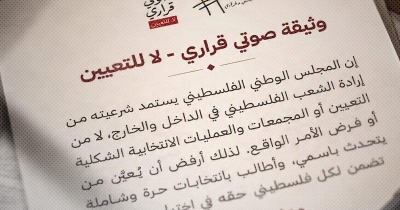 انطلاق حملة «صوتي قراري - لا للتعيين» للمطالبة بانتخابات حرة ومباشرة للمجلس الوطني الفلسطيني