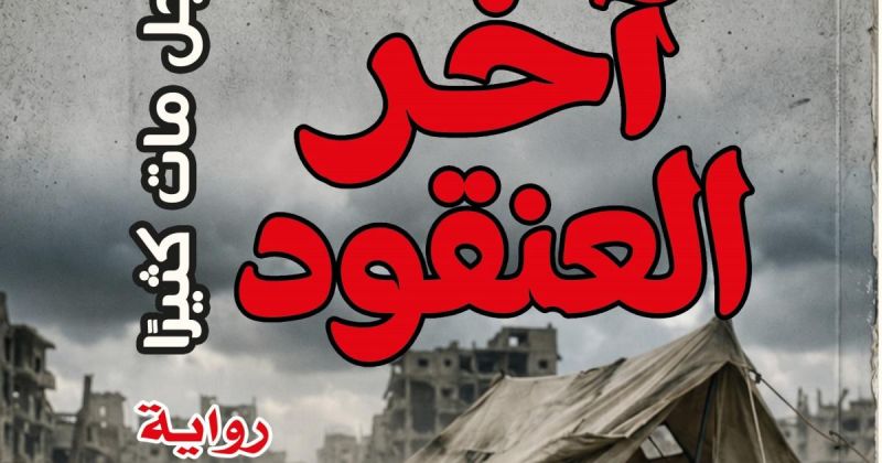 "آخر العنقود" لرحمة عوينة.. حين يصبح البقاء فعلًا من أفعال المقاومة
