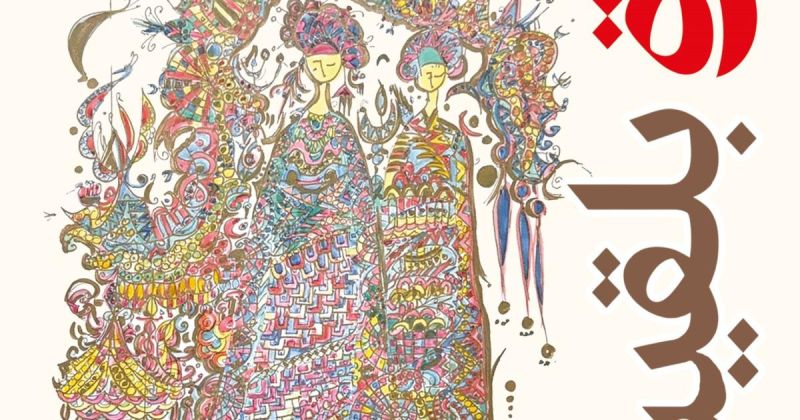 "دارة بلقيس".. رواية لعبد الهادي المدادحة ترصد تحولات المكان وتجاعيد الروح