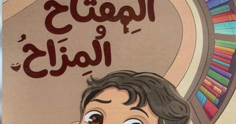 قصة " المفتاح والمزاح" للكاتبة رفيقة عثمان في اليوم السّابع